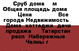 Сруб дома 175м2 › Общая площадь дома ­ 175 › Цена ­ 980 650 - Все города Недвижимость » Дома, коттеджи, дачи продажа   . Татарстан респ.,Набережные Челны г.